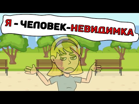 Видео: Я - человек-НЕВИДИМКА