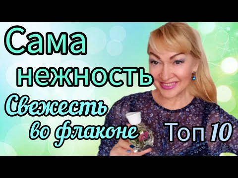 Видео: ШЛЕЙФОВЫЕ СТОЙКИЕ ПАРФЮМЫ ДЛЯ ЮНЫХ ЖЕНЩИН | НЕЖНЫЕ И СВЕЖИЕ АРОМАТЫ #парфюм #аромат #духи #рек