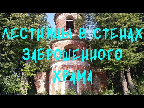 Видео: Лестницы в стенах заброшенного храма. Деревня Прудки.