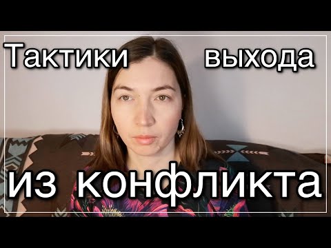 Видео: Тактики выхода из конфликта