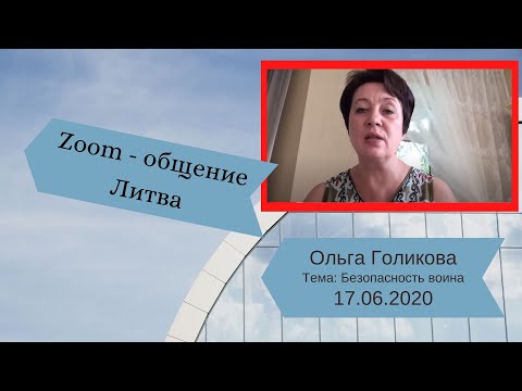 Видео: Zoom-общение. Безопасность воина. Ольга Голикова - 17.06.2020