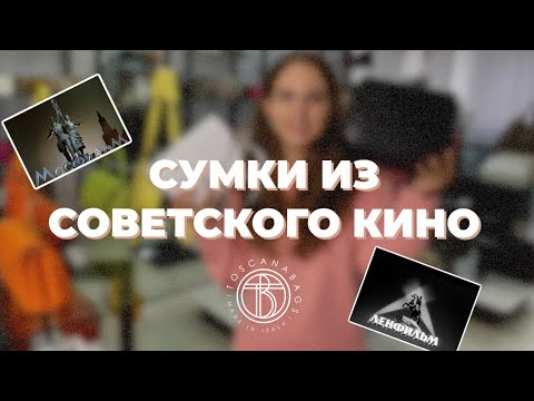 Видео: Сумки из советского кино✨