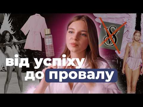 Видео: Що сталося з Victoria's Secret? Падіння легенди: скандали, бодішеймінг та маркетинг