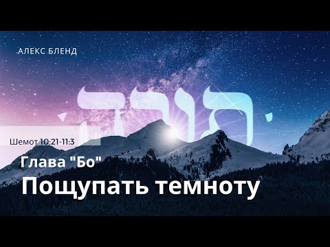 Видео: 2. Недельная глава Бо. Пощупать темноту. Шемот 10:21-11:3