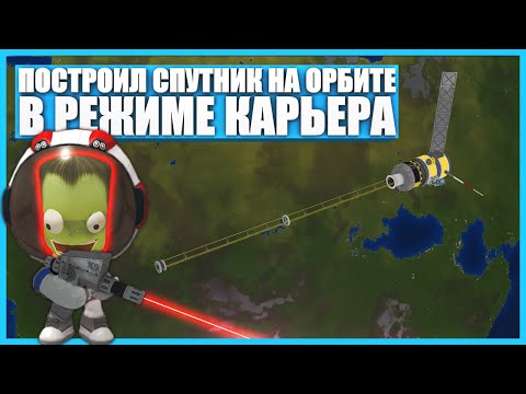 Видео: Построил спутник на орбите в Kerbal Space Program