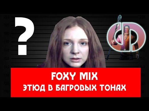 Видео: FOXY MIX - TESFAN ВИНОВАТ В НАПАДЕНИИ?!