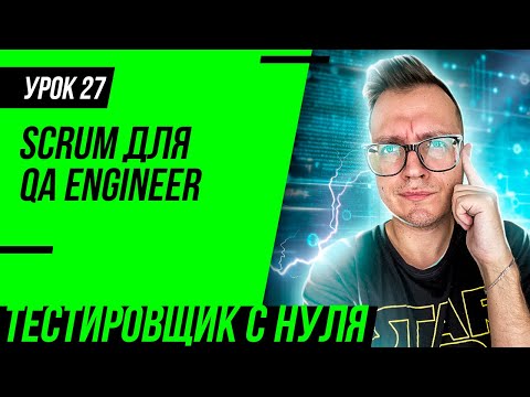Видео: Тестировщик с нуля / Урок 27. Agile и Scrum для тестировщика. Гибкая методология разработки