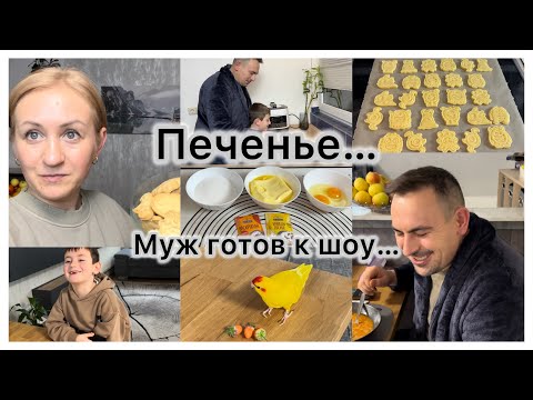 Видео: Вкусное песочное печенье 🍪 Муж готов к шоу 🕺опять 25 , болеем 🤒 Вкусный борщ 🥘 за вкусняшками 🥖