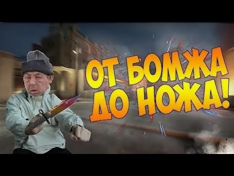 Видео: От бомжа до ножа! : 1 часть.