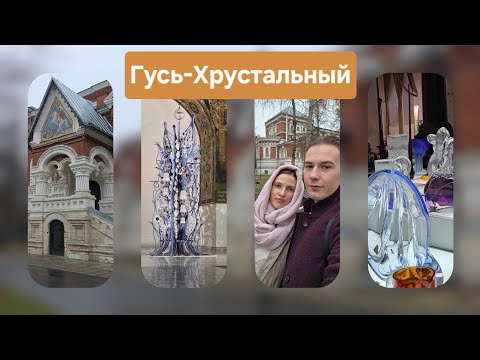 Видео: ЧТО С ХРУСТАЛЁМ В ГУСЬ-ХРУСТАЛЬНОМ