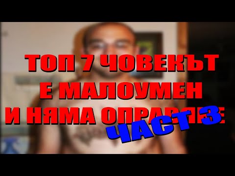 Видео: Топ 7 Човекът е Малоумен и Няма Оправяне! Част 3