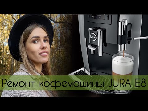 Видео: ТО и ремонт+ как снять болты с кофемашины Jura E8(S8,S6, Z10,D6 4,A1 6, J6)