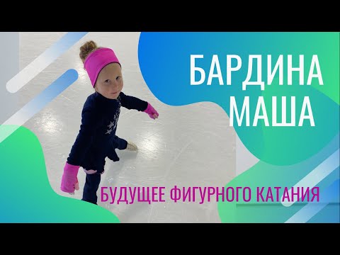 Видео: ТРЁХЛЕТНЯЯ ФИГУРИСТКА! Чего может достигнуть ребенок за 2 месяца занятий хорошим тренером😯 Бардина М