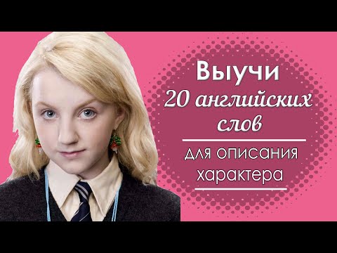 Видео: Выучи 20 английских слов по теме Характер. Character