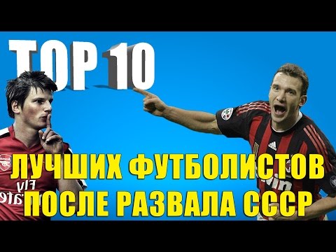 Видео: ТОП 10 лучших футболистов после развала СССР