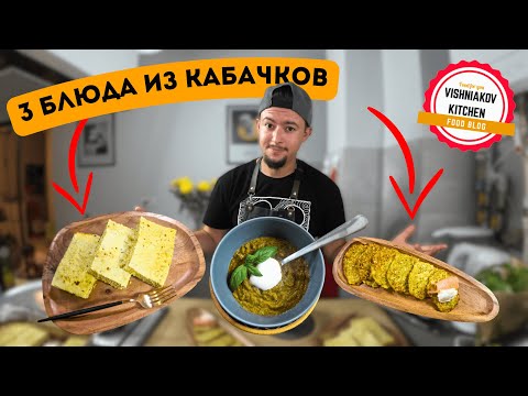 Видео: 3 блюда из кабачков | На завтрак, обед и ужин ! Панкейки, суп, запеканка