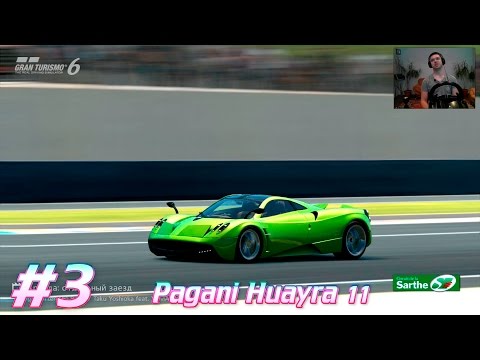 Видео: Gran Turismo 6. Pagani Huayra 11 на Circuit de la Sarthe #3