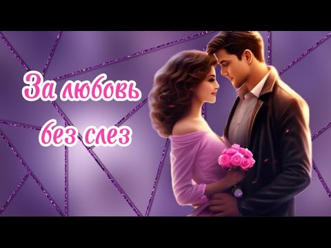 Видео: За любовь без слез.Олег Карпович