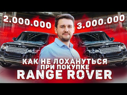 Видео: Комплектация решает! Как не попасть при покупке б.у. Range Rover?