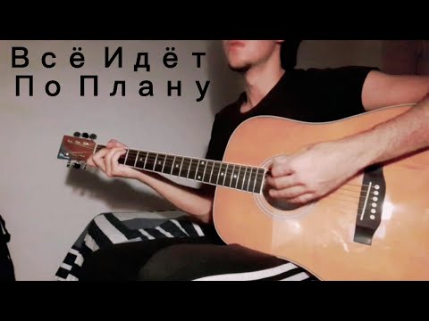 Видео: Егор Летов - Всё Идёт По Плану (Акустический Кавер, 02.11.2025)