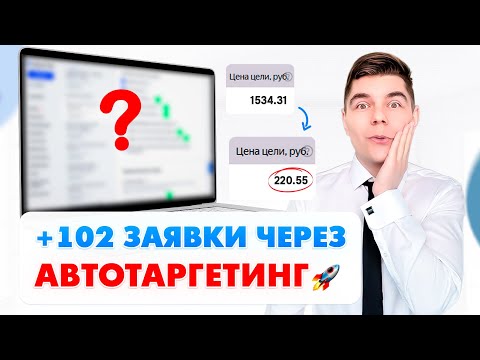Видео: Как настроить Яндекс Директ? ПОИСК + АВТОТАРГЕТИНГ🔥