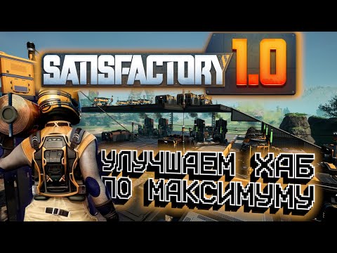 Видео: ВСЕ В ЦЕХ!!! Satisfactory #2.