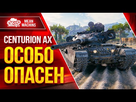 Видео: ОСОБО ОПАСНЫЙ СРЕДНИЙ ТАНК - Centurion AX ● ЛучшееДляВас