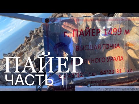 Видео: Поход на Пайер за 3 дня… часть 1 #КоронаУрала #поход #треккинг