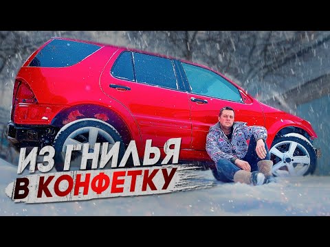 Видео: Из утиля в идеал. Вложил 400,000р!!! Покраска и сборка. Mercedes Ml w163. Часть 4