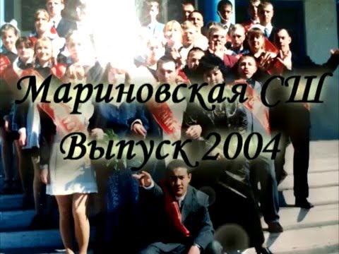 Видео: Выпуск 2004 Мариновка