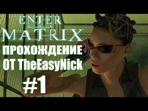 Видео: Enter the Matrix. Прохождение. #1. Ниобе и Призрак.