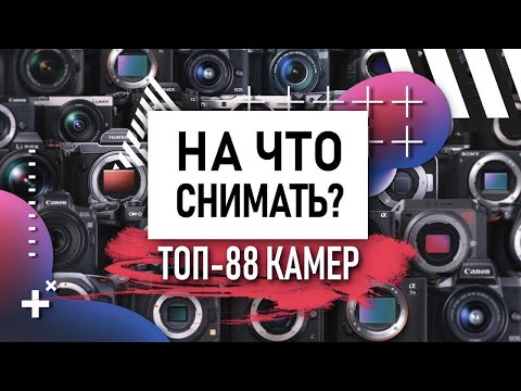 Видео: КАКУЮ КАМЕРУ выбрать для СЪЕМКИ ВИДЕО | На что снимает Сабатовский? | SONY α7 iii | CANON 90d | GH5