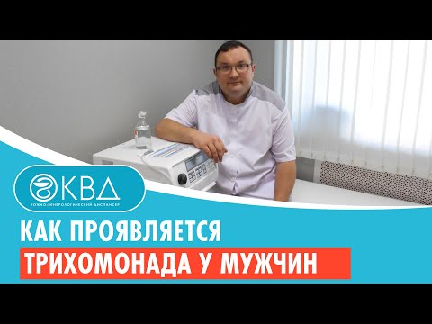 Видео: Как проявляется трихомонада у мужчин