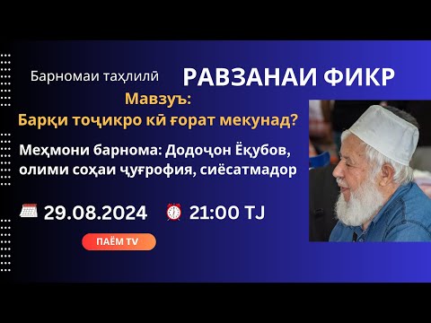 Видео: Равзанаи фикр: Барқи тоҷикро кӣ ғорат мекунад?