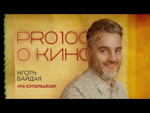 Видео: VFX-супервайзер Игорь Байдак о визуальных эффектах, хромакее и фильмах Кристофера Нолана