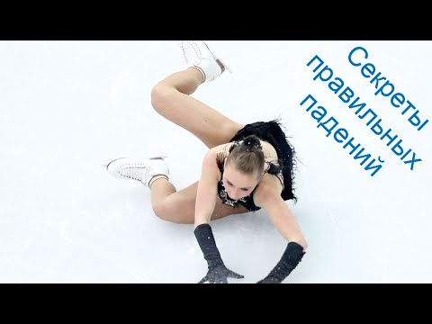Видео: Как научиться правильно падать на льду