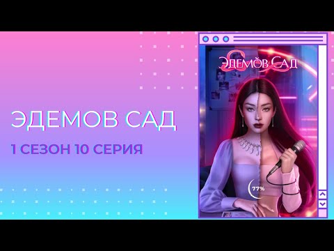 Видео: Эдемов сад. 1 сезон. 10 серия. Кастиэль. Клуб романтики.