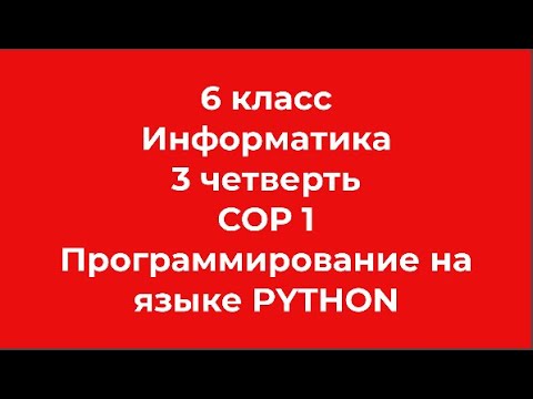 Видео: 6 класс Информатика 3 четверть СОР 1 Программирование на языке Python