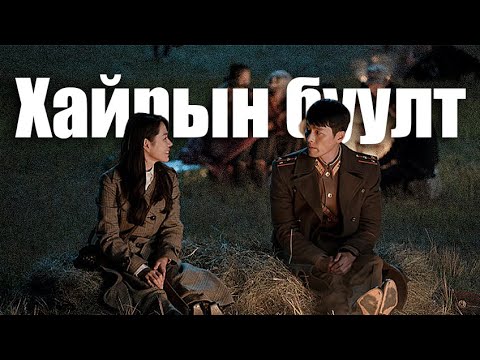 Видео: ЧАМ ДЭЭР БУУХ ХАЙРЫН БУУЛТ | ПАРТ 2