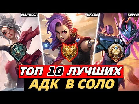 Видео: ТОП 10+ ЛУЧШИХ АДК ДЛЯ СОЛО ИГРЫ | КОГО КУПИТЬ | МЕТА MOBILE LEGENDS МОБАЙЛ ЛЕГЕНД