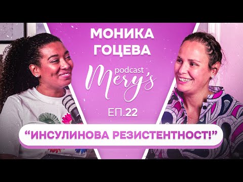 Видео: Моника Гоцева - “Инсулинова Резистентност” #22