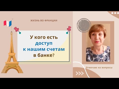 Видео: Франция. У кого есть доступ к нашим счетам?