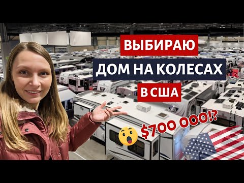 Видео: Обзор домов на колёсах (RV) в США: цены, проблемы и мой выбор
