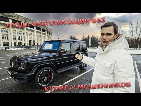 Видео: Купил НОВЫЙ ГЕЛИК у МОШЕННИКОВ! Мнение о G63 AMG спустя 2 года...