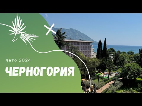 Видео: Черногория. Iberostar Bellevue