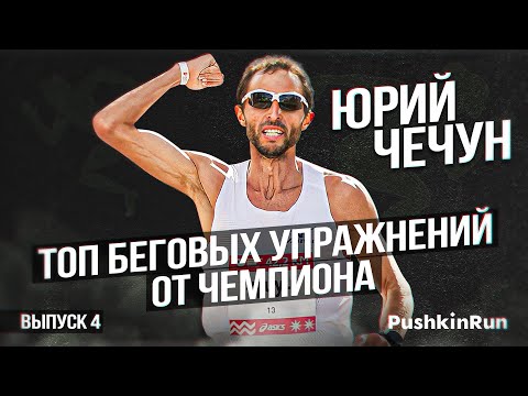 Видео: Топ беговых упражнений от чемпиона