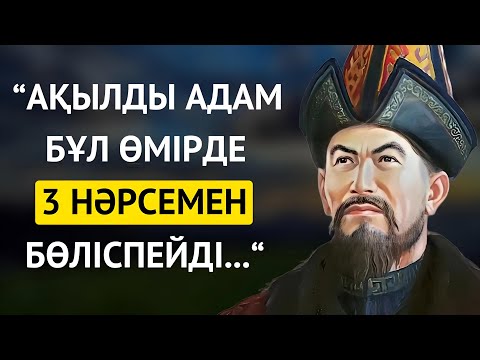 Видео: Ата Бабаларымыз Неткен Дана болған десеңізші! Қазақ Халық Нақыл Сөздері! Дәйек сөздері.