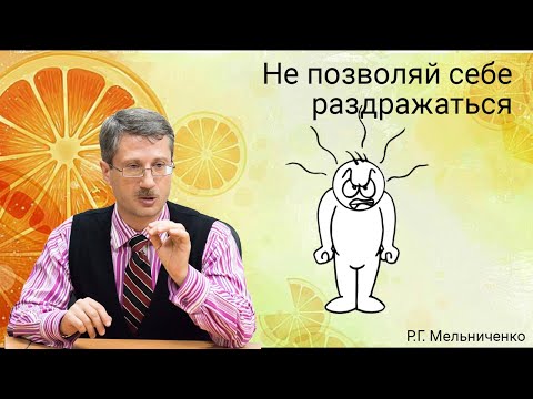Видео: Не позволяй себе раздражаться