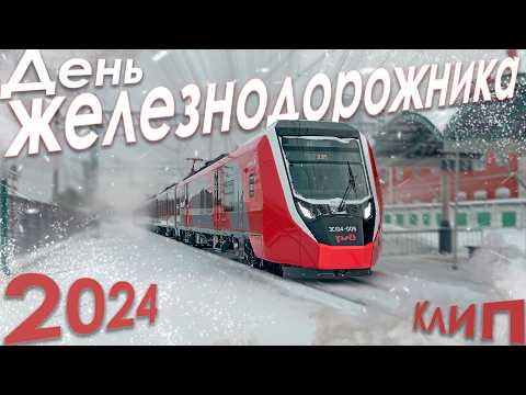 Видео: День Железнодорожника 2024 / Клип