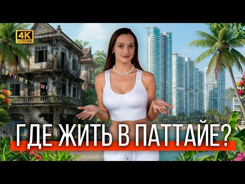 Видео: Паттайя, Таиланд. Сколько стоит жизнь в Таиланде? ШОК! Квартиры от 5.000 бат в месяц!
